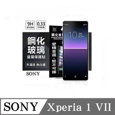 螢幕保護貼 索尼 SONY Xperia 1 VII 7代 超強防爆鋼化玻璃保護貼 (非滿版) 螢幕