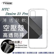 【愛瘋潮】宏達 HTC Desire 21 Pro 高透空壓殼 防摔殼 氣墊殼 軟殼 手機殼 防撞殼