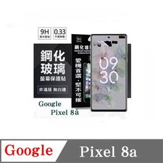 螢幕保護貼 Google Pixel 8A  超強防爆鋼化玻璃保護貼 (非滿版) 螢幕保護貼 螢幕保