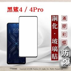 【現貨】免運 小米 黑鯊4 / 4 Pro 5G 2.5D滿版滿膠 彩框鋼化玻璃保護貼 螢幕保護貼