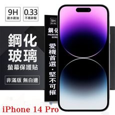 【愛瘋潮】Apple iPhone 14 Pro (6.1吋) 超強防爆鋼化玻璃保護貼 (非滿版)