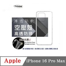 手機殼 Apple iPhone 16 Pro Max 極薄清透軟殼 空壓殼 防摔殼 氣墊殼 軟殼