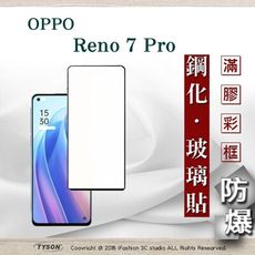 【現貨】歐珀 OPPO Reno 7 Pro 5G 2.5D滿版滿膠 彩框鋼化玻璃保護貼 9H 螢幕