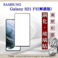 【現貨】三星 Samsung Galaxy S21 FE 解鎖版 - 2.5D滿版滿膠 彩框鋼化玻璃