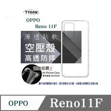 歐珀 OPPO Reno 11F 5G 高透空壓殼 防摔殼 氣墊殼 軟殼 手機殼 透明殼 保護套 手