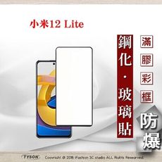 【現貨】MIUI 小米12 Lite 5G 2.5D滿版滿膠 彩框鋼化玻璃保護貼 9H 螢幕保護貼