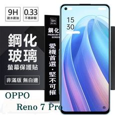 【愛瘋潮】OPPO Reno 7 Pro 5G 超強防爆鋼化玻璃保護貼 (非滿版) 螢幕保護貼 強化