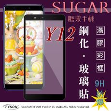 【現貨】免運SUGAR 糖果手機 Y12 (5.45吋) 2.5D滿版滿膠 彩框鋼化玻璃保護貼 9H