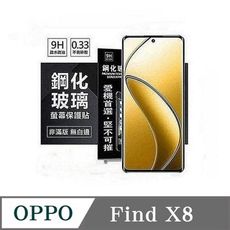 螢幕保護貼 歐珀 OPPO Find X8  超強防爆鋼化玻璃保護貼 (非滿版) 螢幕保護貼 強化玻