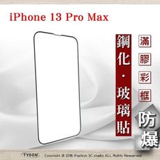 【現貨】Apple iPhone 13 Pro Max (6.7吋) 2.5D滿版滿膠 彩框鋼化玻璃