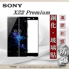 【現貨】索尼 Sony Xperia XZ2 Premium 2.5D滿版滿膠 彩框鋼化玻璃保護貼