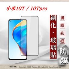 【現貨】免運 MIUI 小米10T / 10Tpro 5G 2.5D滿版滿膠 彩框鋼化玻璃保護貼