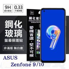 華碩 ASUS ZenFone 9 / ZenFone 10 超強防爆鋼化玻璃保護貼 (非滿版)