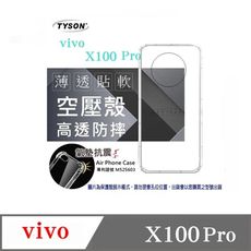 手機殼 VIVO X100 Pro 5G 高透空壓殼 防摔殼 氣墊殼 軟殼 手機殼 透明殼 手機套