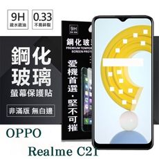 【愛瘋潮】現貨 Realme C21 5G 超強防爆鋼化玻璃保護貼 (非滿版) 螢幕保護貼 9H