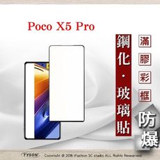 【現貨】Poco X5 Pro 2.5D滿版滿膠 彩框鋼化玻璃保護貼 9H 螢幕保護貼 鋼化貼 強化