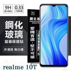 realme 10T 5G 超強防爆鋼化玻璃保護貼 (非滿版) 螢幕保護貼 9H【愛瘋潮】