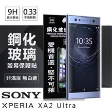 【愛瘋潮】SONY Xperia XA2 Ultra 超強防爆鋼化玻璃保護貼 (非滿版) 螢幕保護貼