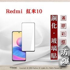 【現貨】免運 Redmi 紅米10 5G 2.5D滿版滿膠 彩框鋼化玻璃保護貼 9H 螢幕保護貼