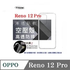 歐珀 OPPO Reno12 Pro 5G 高透空壓殼 防摔殼 氣墊殼 軟殼 手機殼 透明殼 保護套