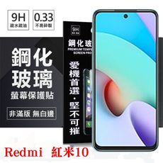 【現貨】Redmi 紅米10 5G 超強防爆鋼化玻璃保護貼 (非滿版) 螢幕保護貼 鋼化玻璃 強