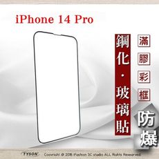 【現貨】Apple iPhone 14 Pro (6.1吋) 2.5D滿版滿膠 彩框鋼化玻璃保護貼