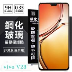 【愛瘋潮】VIVO V23 5G 超強防爆鋼化玻璃保護貼 (非滿版) 螢幕保護貼 9H 0.33mm