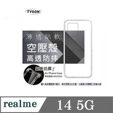 手機殼 realme 14 5G  極薄清透軟殼 空壓殼 防摔殼 氣墊殼 軟殼 手機殼【愛瘋潮】