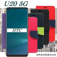 【愛瘋潮】HTC U20 5G 經典書本雙色磁釦側翻可站立皮套 手機殼 側掀皮套 可插卡 可站立 手