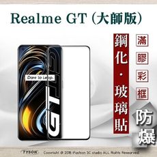 【現貨】免運 Realme GT (大師版) 2.5D滿版滿膠 彩框鋼化玻璃保護貼 9H  保護貼