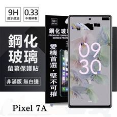 Google Pixel 7A 超強防爆鋼化玻璃保護貼 (非滿版) 螢幕保護貼【愛瘋潮】