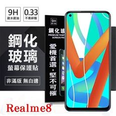 【愛瘋潮】現貨 Realme 8 5G 超強防爆鋼化玻璃保護貼 (非滿版) 螢幕保護貼 9H 0