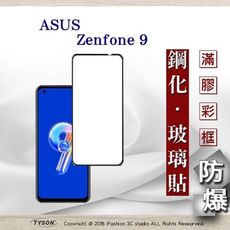 【現貨】華碩 ASUS ZenFone 9 2.5D滿版滿膠 彩框鋼化玻璃保護貼 9H 螢幕保護貼