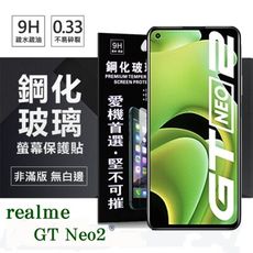 【愛瘋潮】realme GT Neo2 5G 超強防爆鋼化玻璃保護貼 (非滿版) 螢幕保護貼 9H