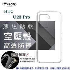 HTC U23 Pro 5G 高透空壓殼 防摔殼 氣墊殼 軟殼 手機殼 手機套 透明可 防撞殼【愛瘋