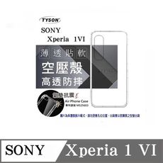 手機殼  索尼 SONY Xperia 1 VI 高透空壓殼 防摔殼 氣墊殼 軟殼 手機殼 防撞殼【