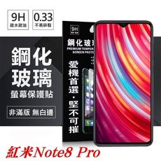 【愛瘋潮】MIUI 紅米 Note 8 Pro 超強防爆鋼化玻璃保護貼 (非滿版) 螢幕保護貼