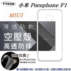 【愛瘋潮】現貨 MIUI 小米 Pocophone F1 高透空壓殼 防摔殼 氣墊殼 軟殼 手機殼