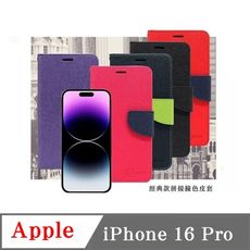 Apple iPhone 16 Pro 經典書本雙色磁釦側翻可站立皮套 手機殼 可插卡 可站立 側掀