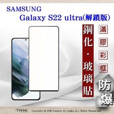 【現貨】三星 Samsung Galaxy S22 ultra 解鎖版 - 2.5D滿版滿膠 保護貼