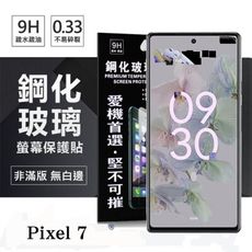 【愛瘋潮】Google Pixel 7 超強防爆鋼化玻璃保護貼 (非滿版) 螢幕保護貼