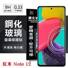 MIUI 紅米Note 12 Pro 超強防爆鋼化玻璃保護貼 (非滿版) 螢幕保護貼 鋼化【愛瘋潮】