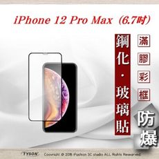 【現貨】Apple iPhone 12 Pro Max (6.7吋) 2.5D滿版滿膠 彩框鋼化玻璃