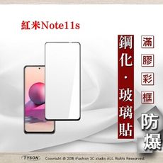 【現貨】MIUI 紅米 Note11S 2.5D滿版滿膠 彩框鋼化玻璃保護貼 9H 螢幕保護貼 鋼化