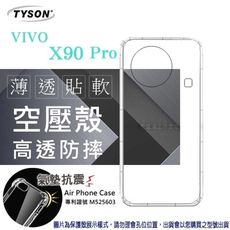 VIVO X90 Pro 5G 高透空壓殼 防摔殼 氣墊殼 軟殼 手機殼 透明殼 手機套【愛瘋潮】