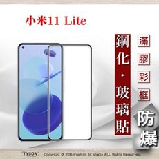 【現貨】免運 小米11 Lite 5G 2.5D滿版滿膠 彩框鋼化玻璃保護貼 9H 螢幕保護貼