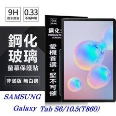 【愛瘋潮】SAMSUNG Galaxy Tab S6 (2019) T860 超強防爆鋼化玻璃平板保
