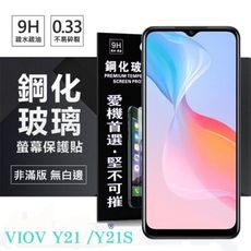 【愛瘋潮】免運 現貨 VIVO Y21 / Y21S 超強防爆鋼化玻璃保護貼 (非滿版) 螢幕保護貼