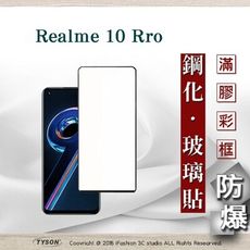 【現貨】realme 10 Pro 2.5D滿版滿膠 彩框鋼化玻璃保護貼 9H 螢幕保護貼 鋼化貼