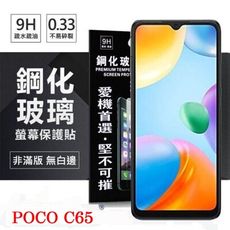 螢幕保護貼  Poco C65  超強防爆鋼化玻璃保護貼 (非滿版) 螢幕保護貼 鋼化貼 疏水疏油